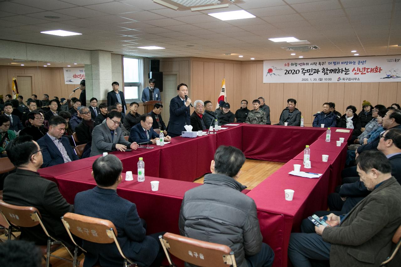 옥구읍 주민과의 신년대화