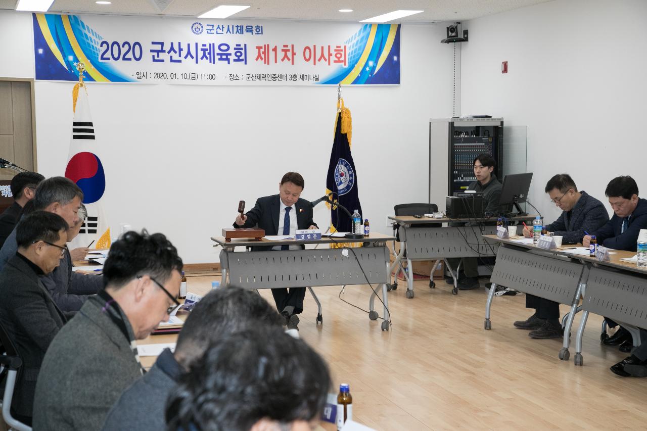 2020년 군산시체육회 제1차 이사회