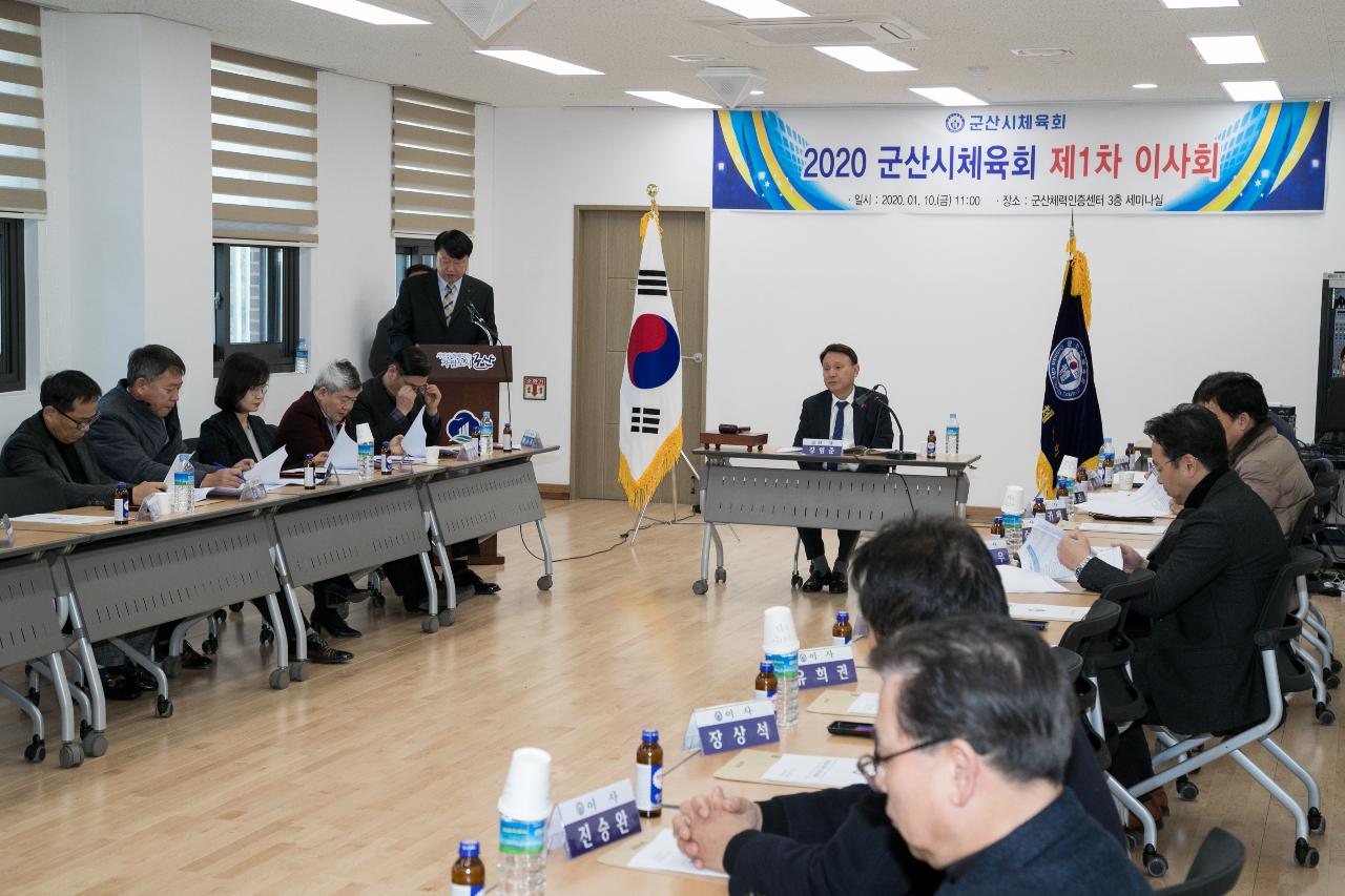 2020년 군산시체육회 제1차 이사회