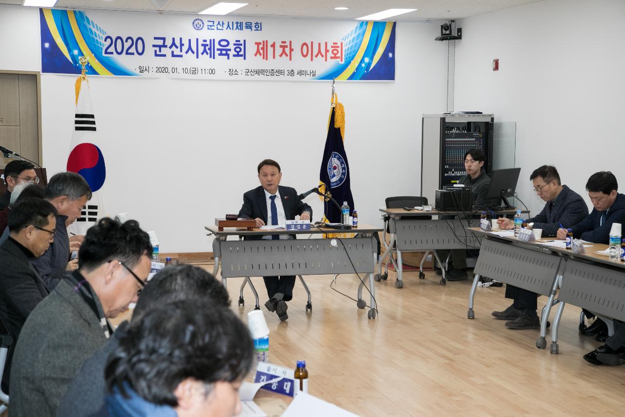 2020년 군산시체육회 제1차 이사회