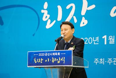 군산시 체육회장 이.취임식