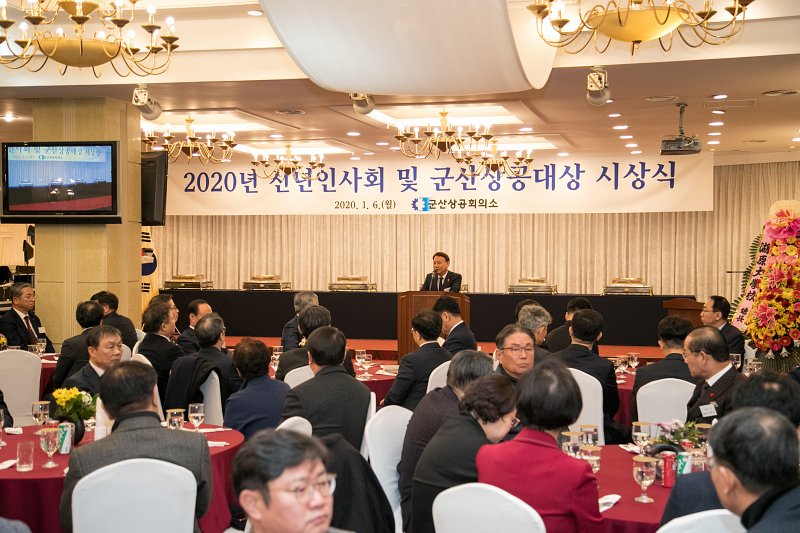 2020년 군산상공회의소 신년인사회