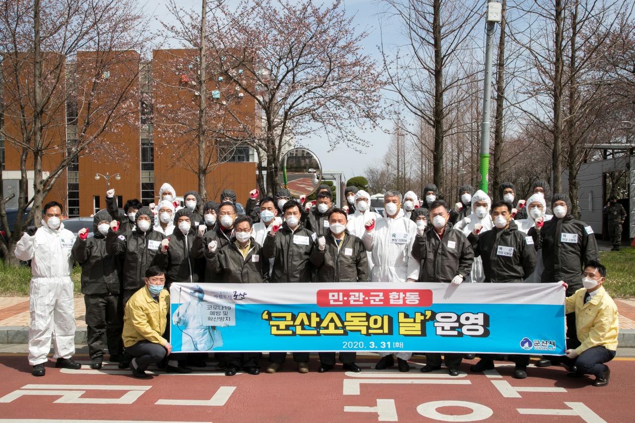 민.관.군 합동 군산소독의 날