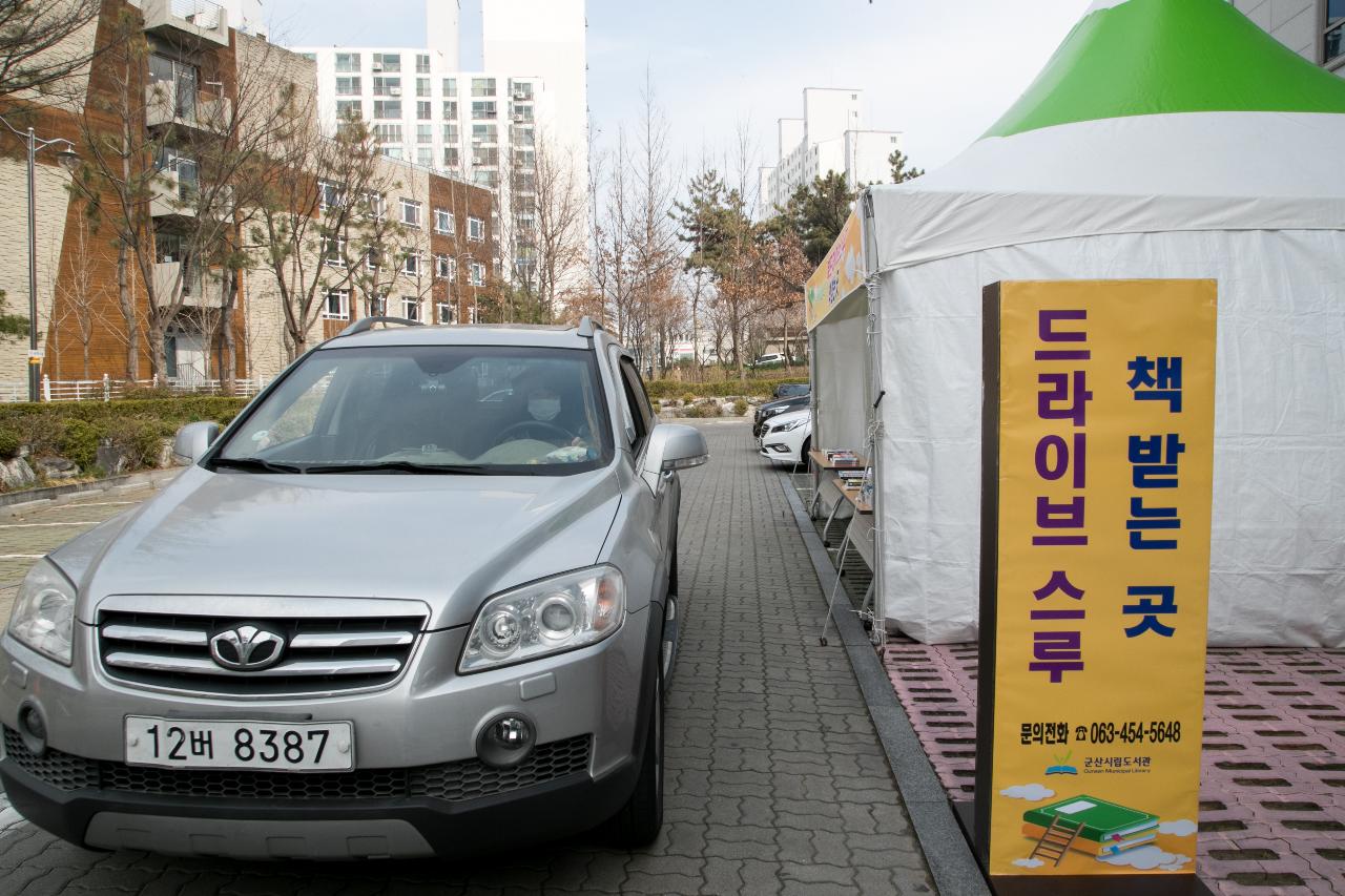 군산시립도서관 드라이빙스루 책대여