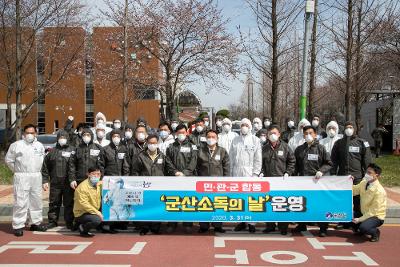 민.관.군 합동 군산소독의 날