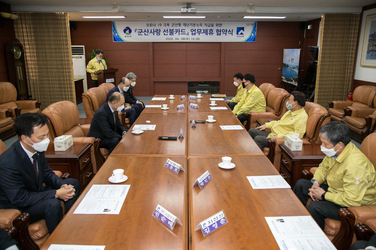 군산형 재난기본소득 선불카드 협약식