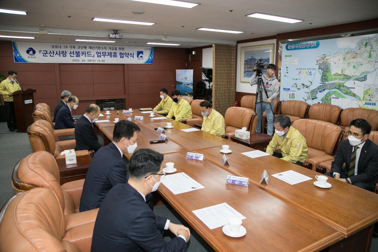 군산형 재난기본소득 선불카드 협약식