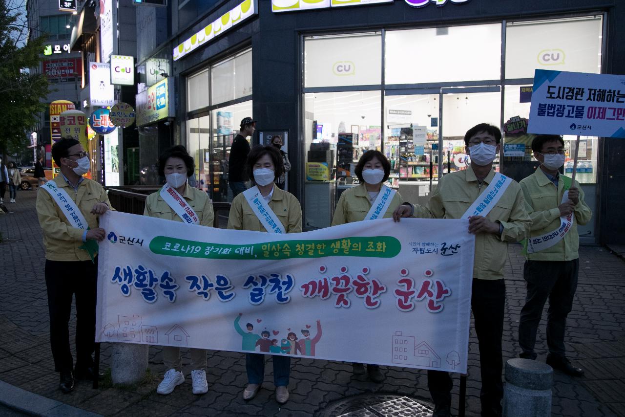 생활속 작은 실천 깨끗한 군산만들기 캠페인