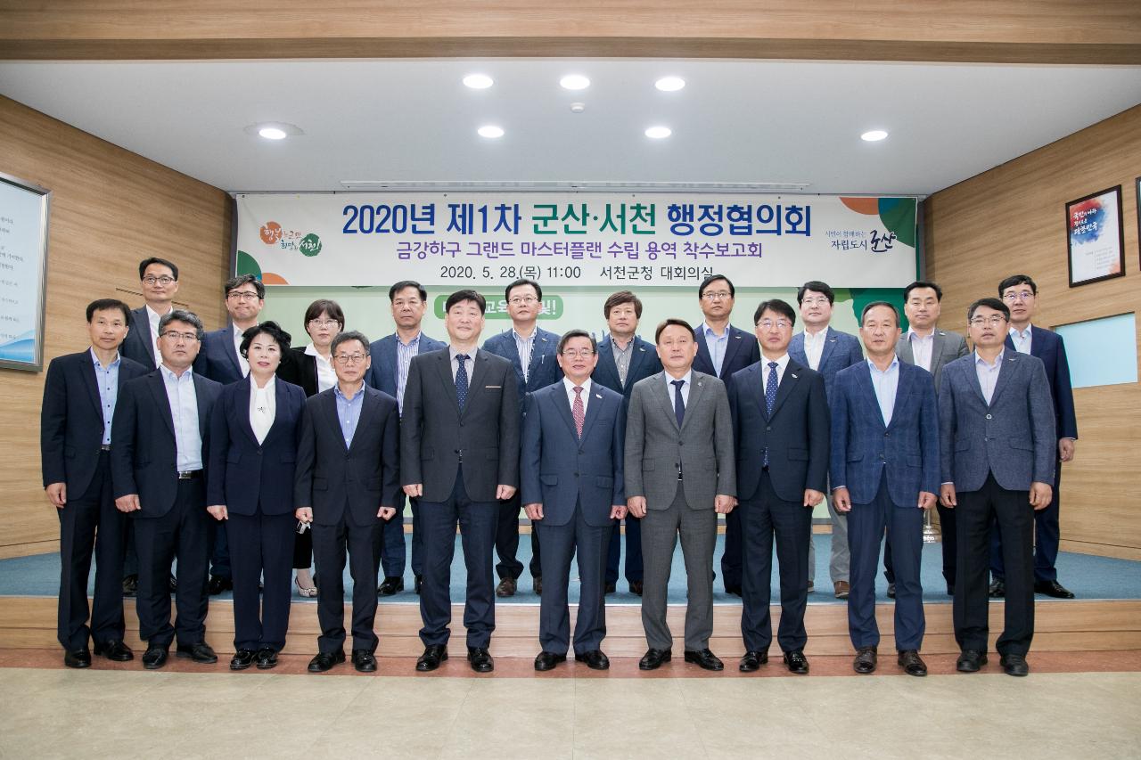 2020년 제1차 군산.서천 행정협의회