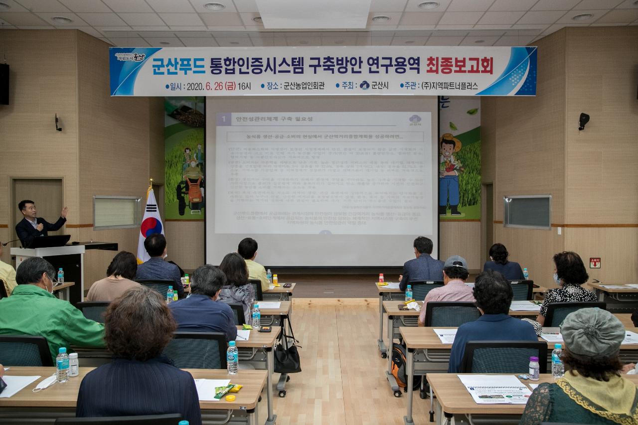 군산푸드 통합인증시스템 최종용역 보고회