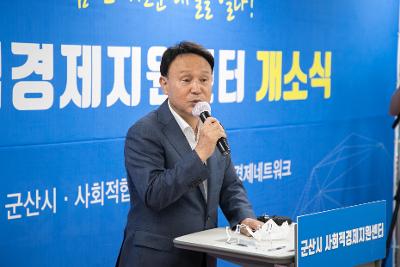 군산시 사회적경제지원센터 개소식