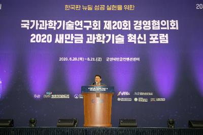 2020 새만금과학기술 혁신 포럼