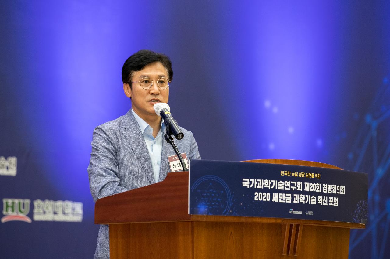 2020 새만금과학기술 혁신 포럼