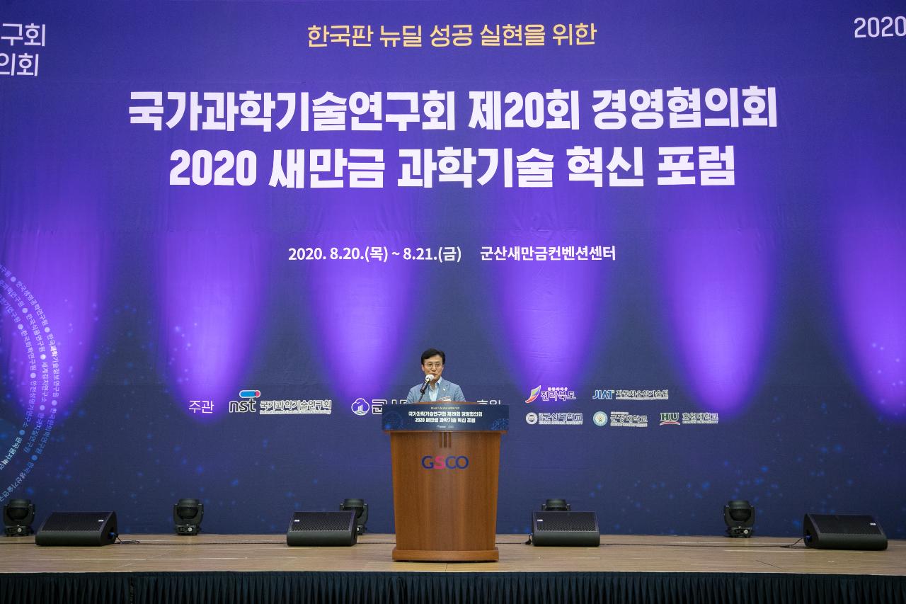 2020 새만금과학기술 혁신 포럼