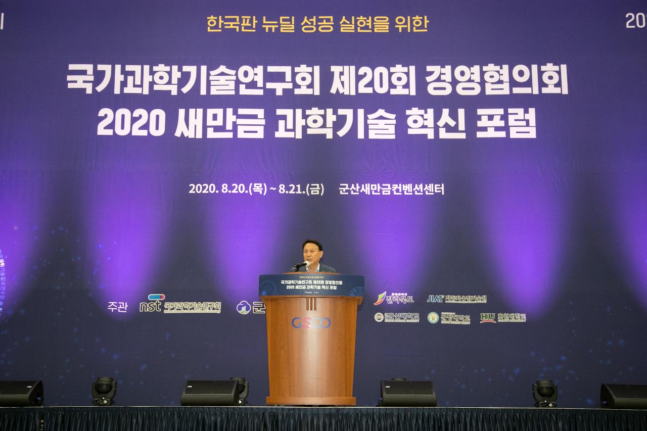 2020 새만금과학기술 혁신 포럼