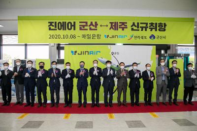 군산공항 군산-제주 노선 신규 취항행사