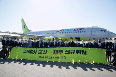 군산공항 군산-제주 노선 신규 취항행사