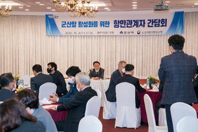 군산항 유관기관 단체 기업간담회