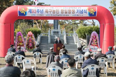 제93주년 옥구농민 항일항쟁 기념행사