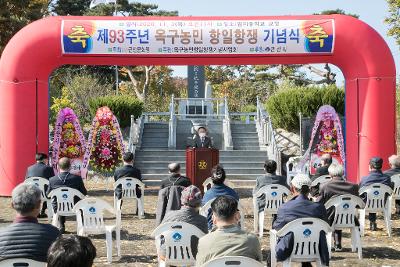 제93주년 옥구농민 항일항쟁 기념행사