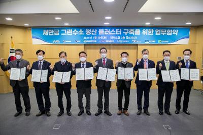 그린수소 생산클러스터 구축사업 업무협약식