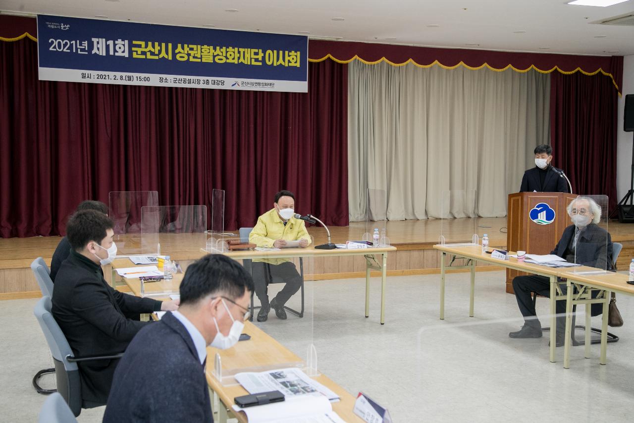 군산시 상권활성화재단 이사회