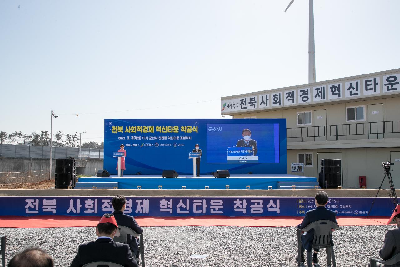 전북 사회적경제 혁신타운 조성사업 착공식