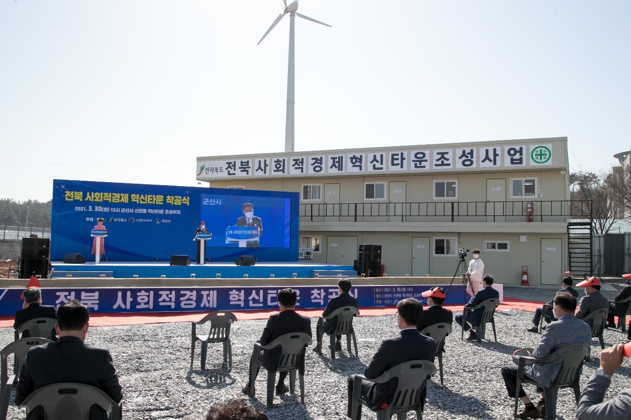 전북 사회적경제 혁신타운 조성사업 착공식