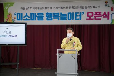 군산종합사회복지관 미소마을 행복놀이터 오픈식