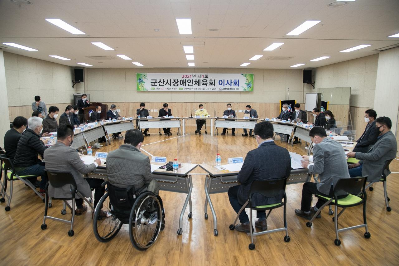 제1차 군산시 장애인체육회 이사회