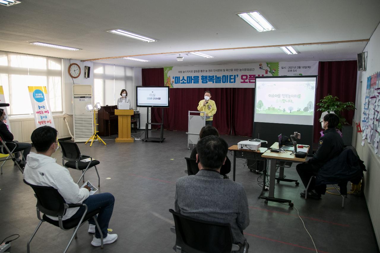 군산종합사회복지관 미소마을 행복놀이터 오픈식