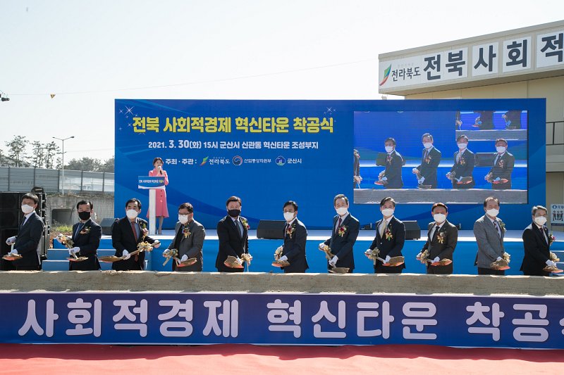 전북 사회적경제 혁신타운 조성사업 착공식