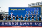 전북 사회적경제 혁신타운 조성사업 착공식사진(00002)