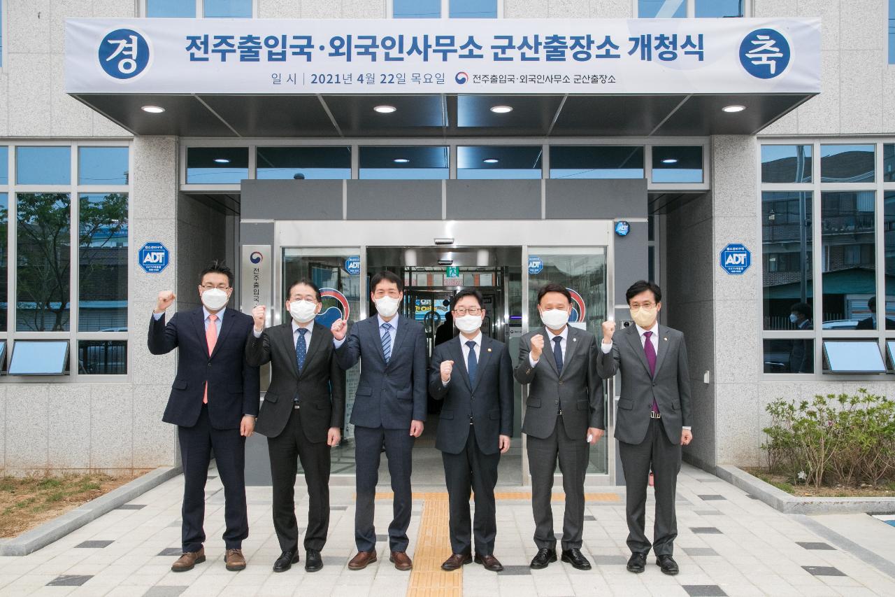 전주출입국 외국인사무소 군산출장소 개소식