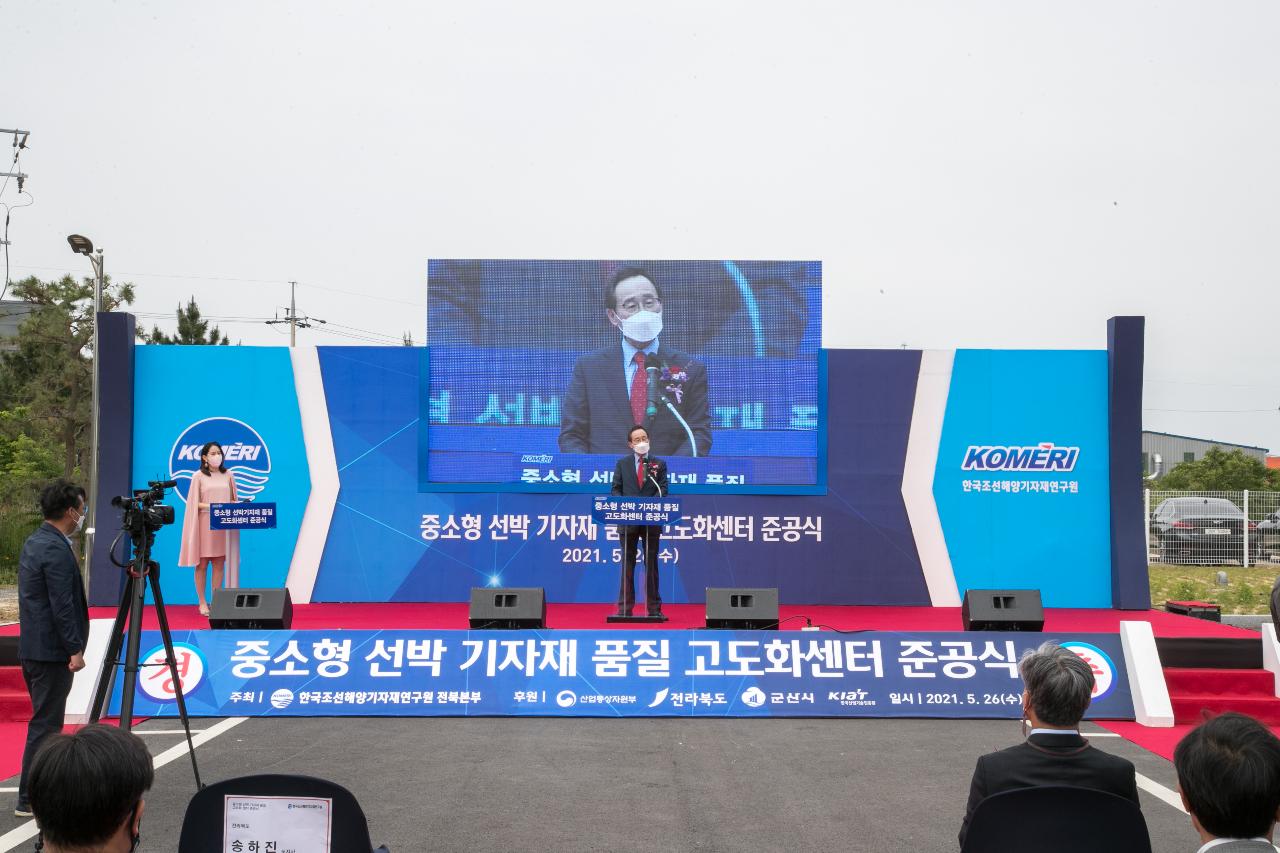 중소형선박 기자재 품질고도화센터 준공식