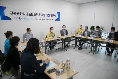 군산시 아동보호전문기관 이전 개소식