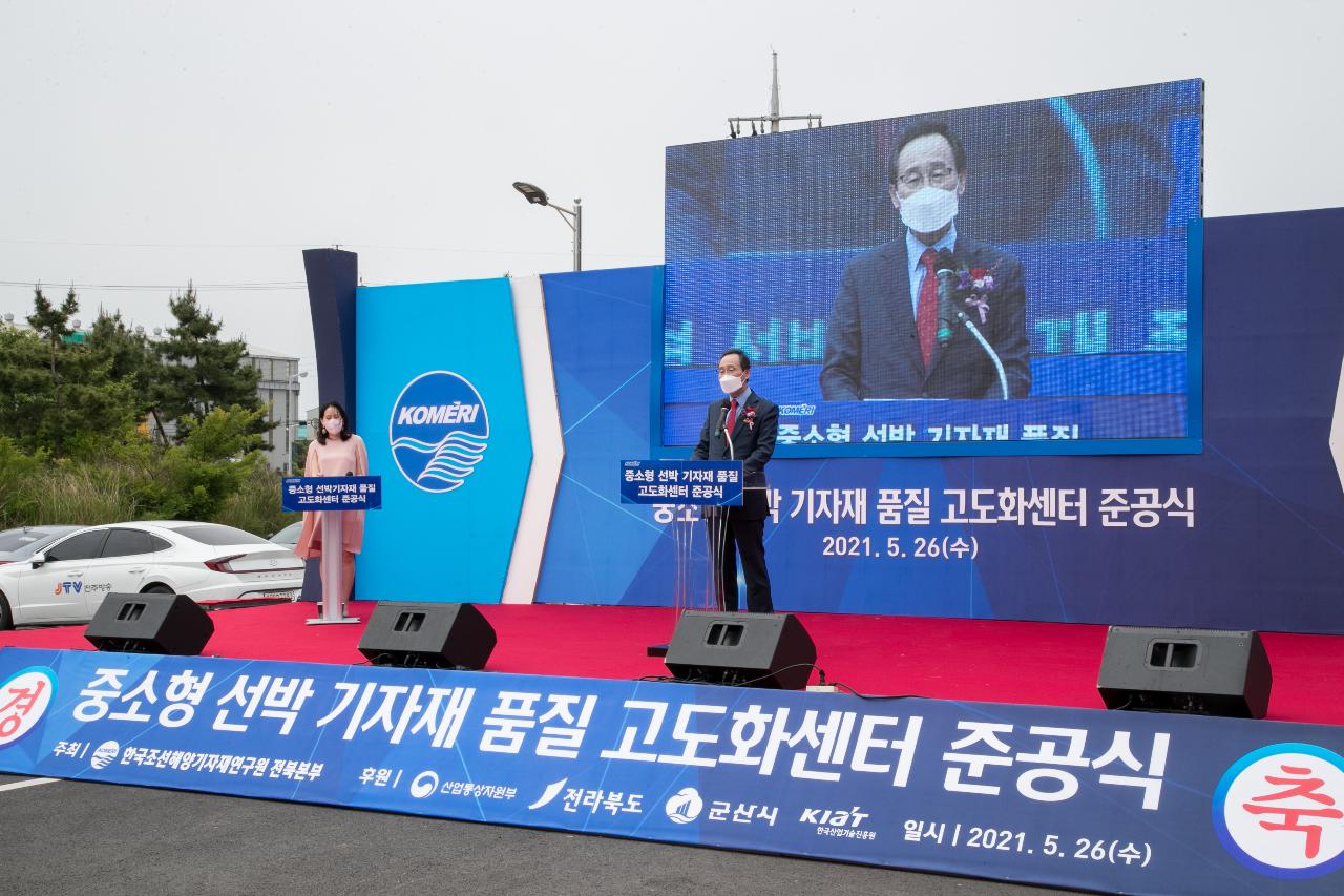 중소형선박 기자재 품질고도화센터 준공식