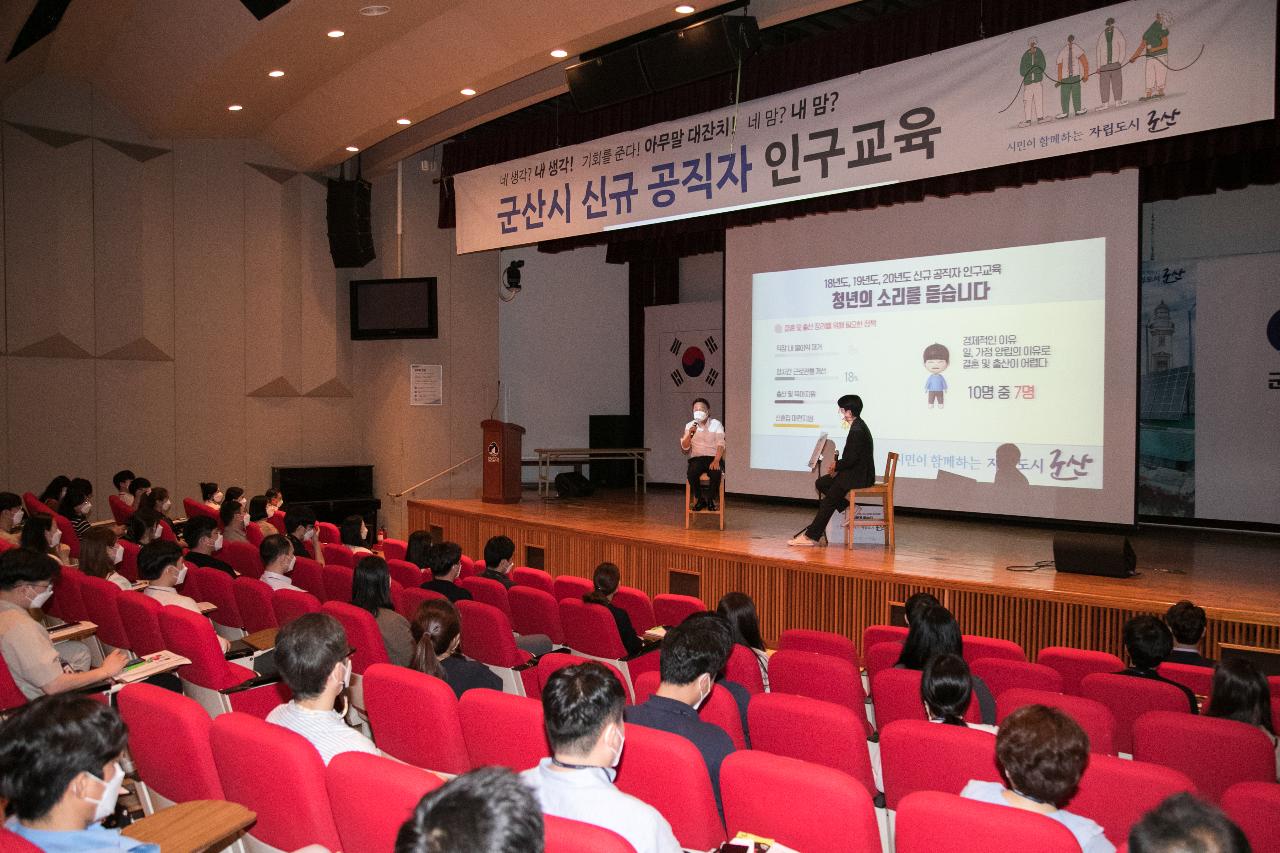 군산시 신규공직자 인구교육