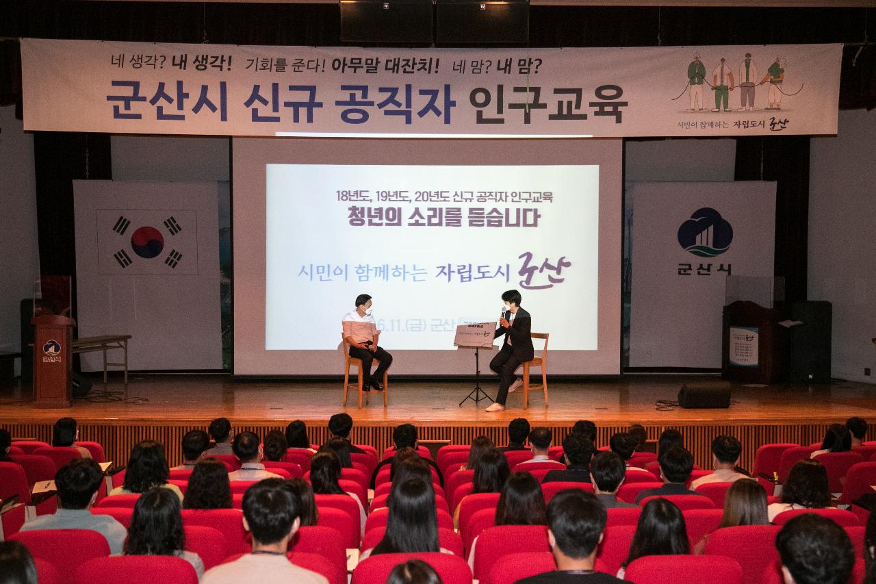 군산시 신규공직자 인구교육