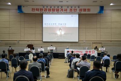 새만금신공항 환경영향평가 주민 설명회