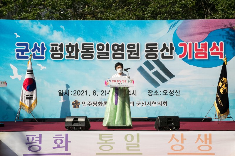 군산 평화 통일 염원 동산 기념식