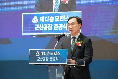 에디슨모터스(주) 군산공장 준공 기념식