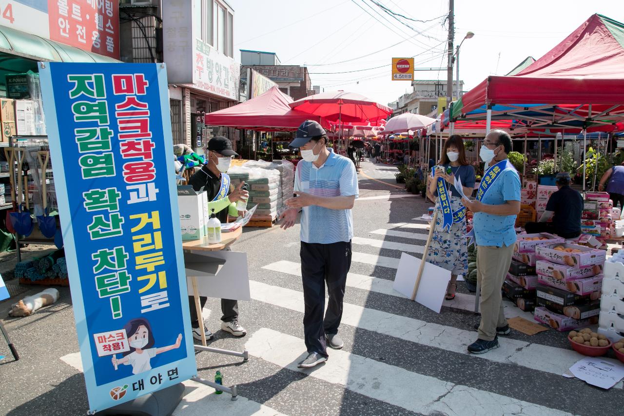 대야전통시장 방역안전감시단 캠페인