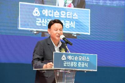 에디슨모터스(주) 군산공장 준공 기념식