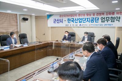 군산국가산단 발전을 위한 업무협약 체결