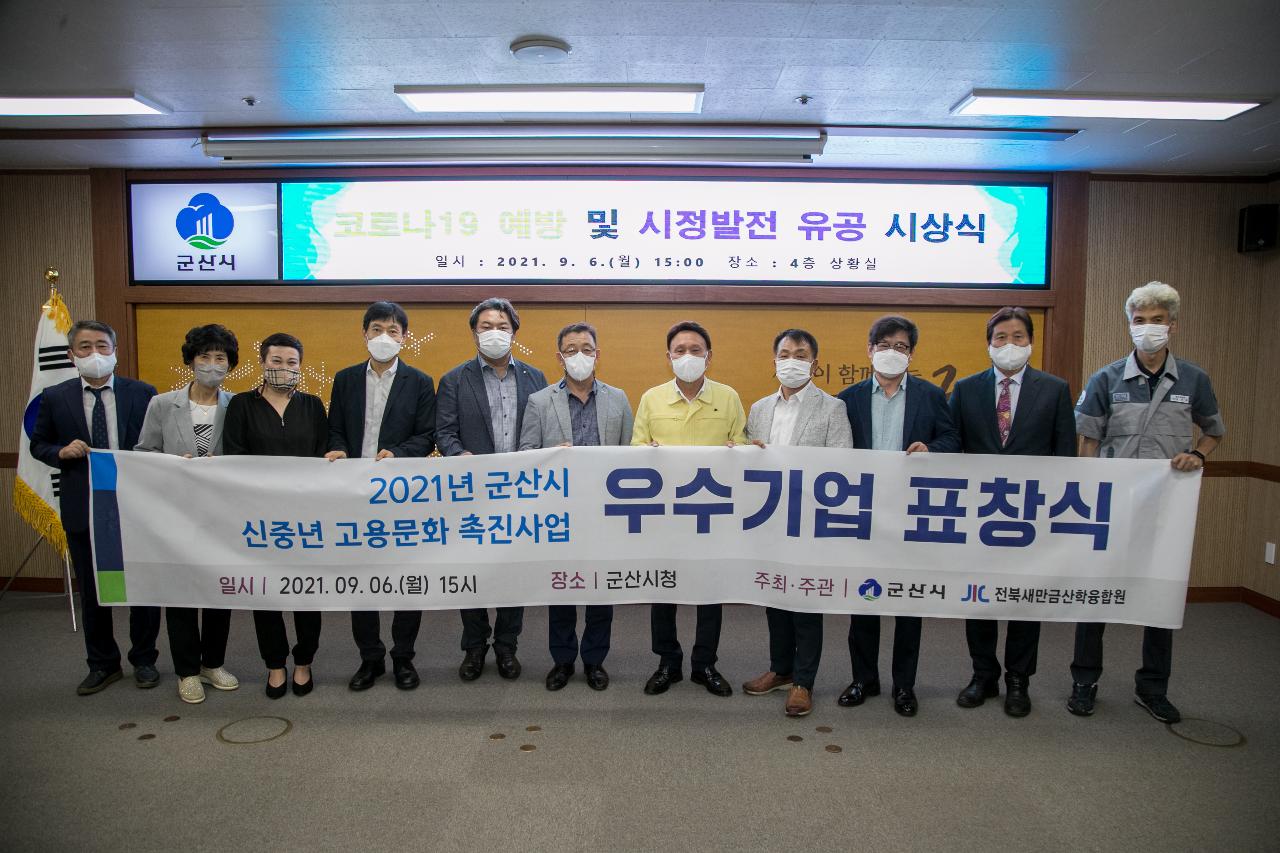 코로나19예방 및 시정발전 유공자 시상식