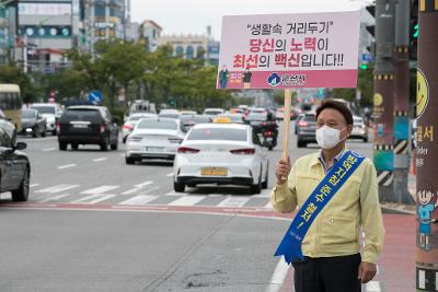 추석명절 대비 사회적 거리두기 홍보 캠페인