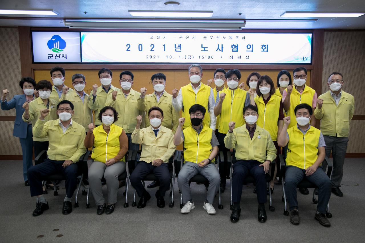 2021 군산시-군공노 노사협의회 본교섭위원회