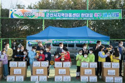 지역아동센터 한마음 축구 페스티벌