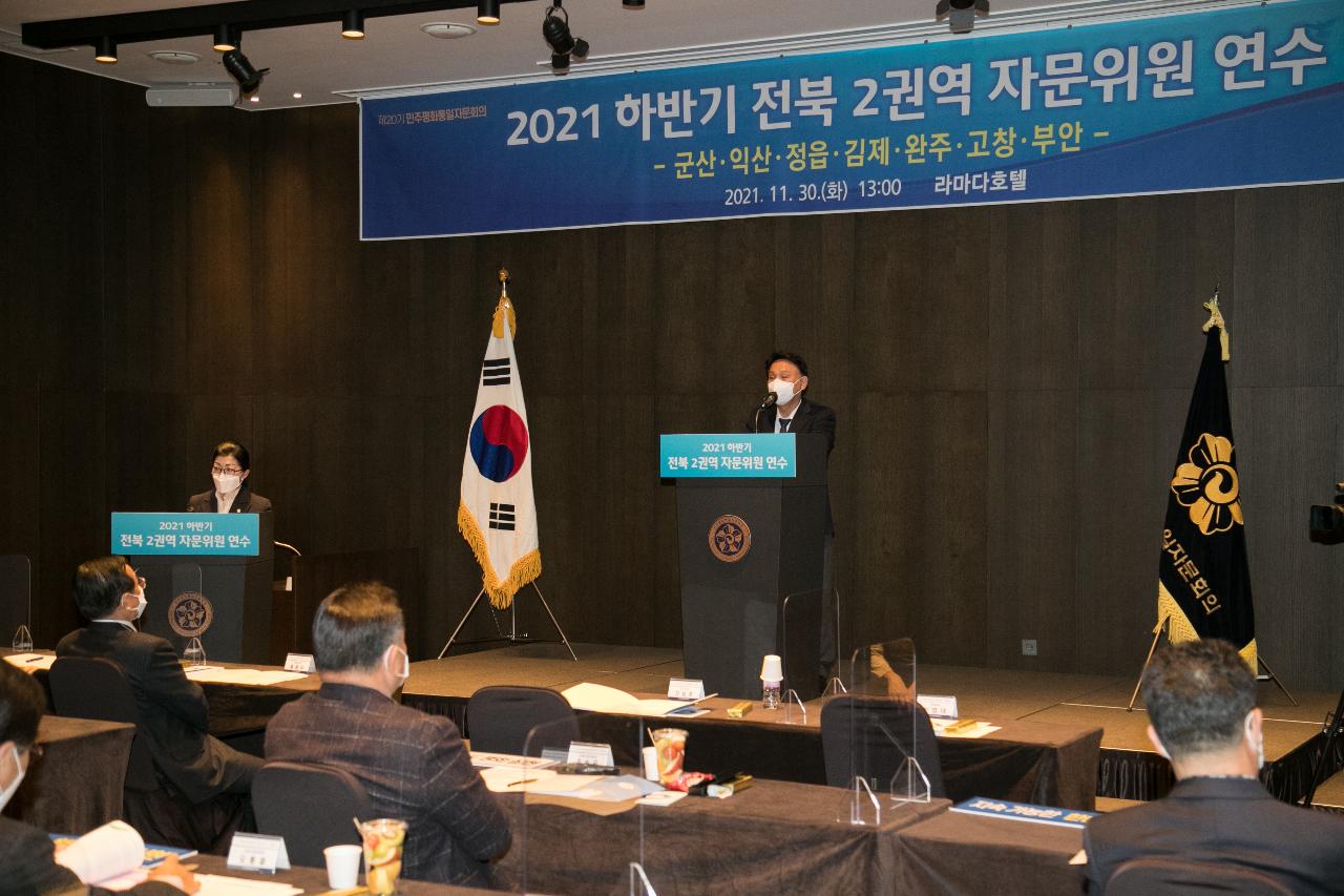 민주평통 2021년 하반기 전북 2권역 자문위원 연수